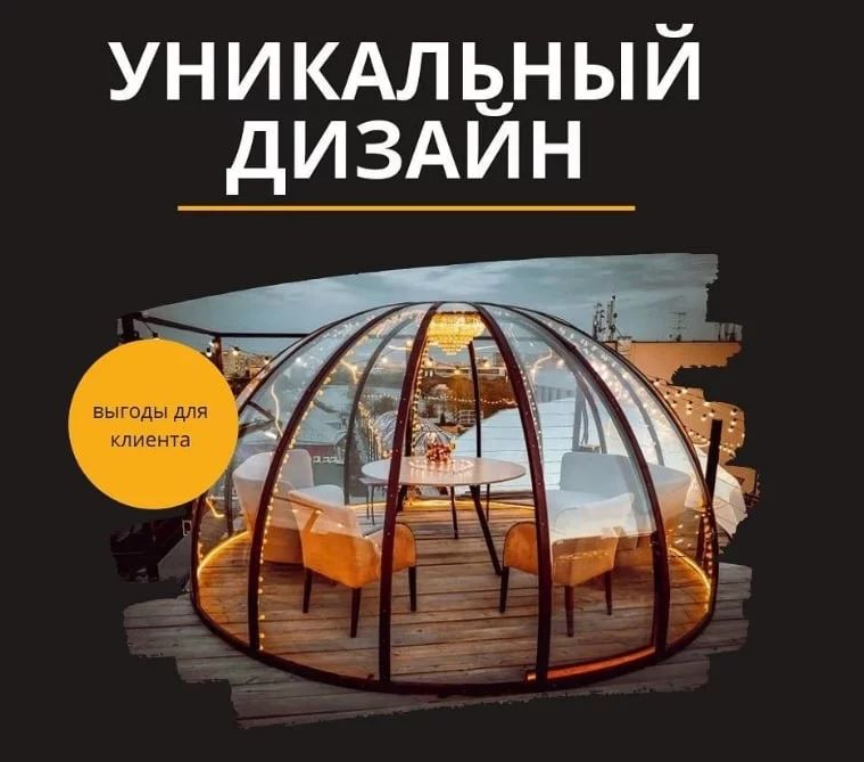 Прозрачная круглая беседка шар в чем её преимущества?